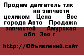 Продам двигатель тлк 100 1hg fte на запчасти целиком › Цена ­ 0 - Все города Авто » Продажа запчастей   . Амурская обл.,Зея г.